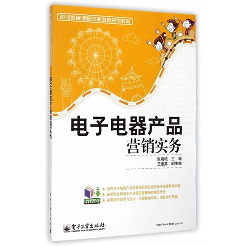 電子電器產(chǎn)品營銷實(shí)務(wù) 職業(yè)教育課程改革創(chuàng)新之路